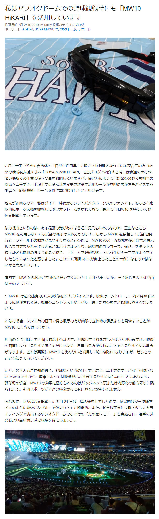 私はヤフオクドームでの野球観戦時にも「MW10 HiKARI」を活用しています