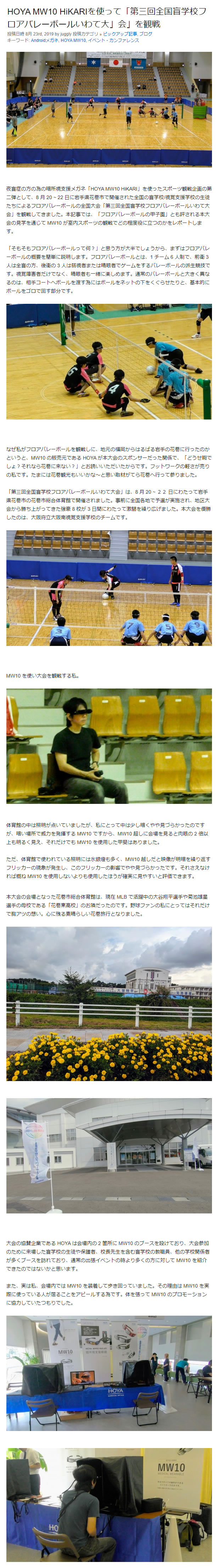 イベントレポート :HOYA MW10 HiKARIを使って「第三回全国盲学校フロアバレーボールいわて大会」を観戦