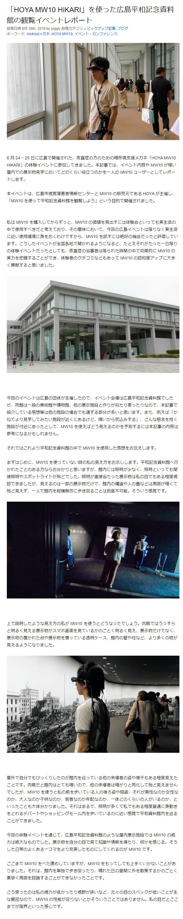 イベントレポート :「HOYA MW10 HiKARI」を使った広島平和記念資料館の観覧イベントレポート